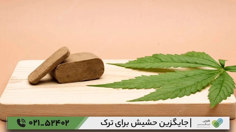 بهترین جایگزین حشیش برای ترک