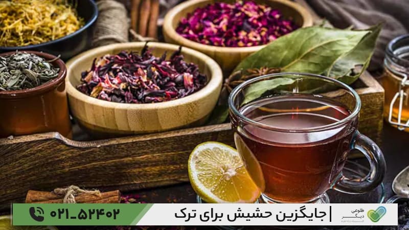 ترک حشیش با طب سنتی