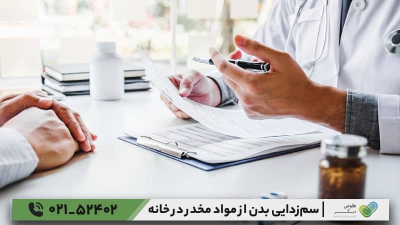 بهترین جایگزین سم‌زدایی بدن از مواد مخدر در خانه