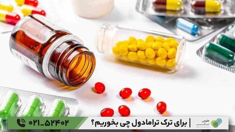 بهترین دارو برای ترک ترامادول