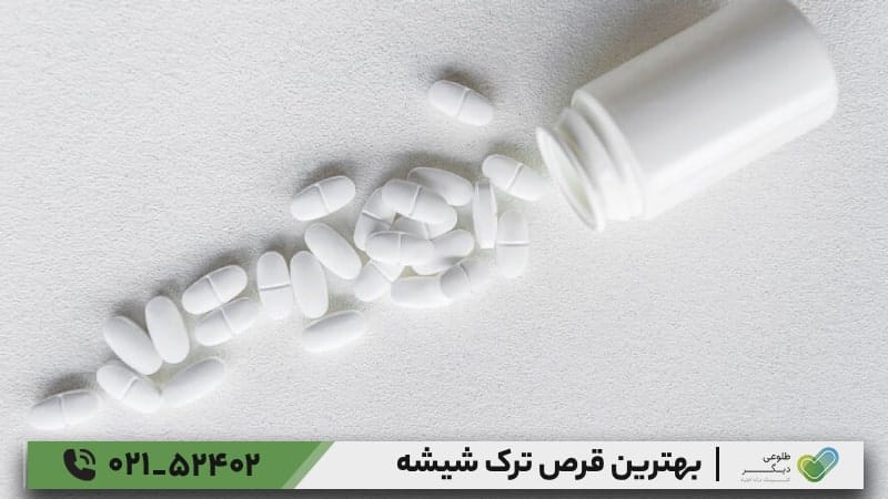 بهترین قرص برای ترک شیشه