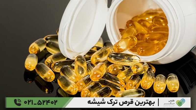 بهترین قرص‌های مکمل برای ترک شیشه