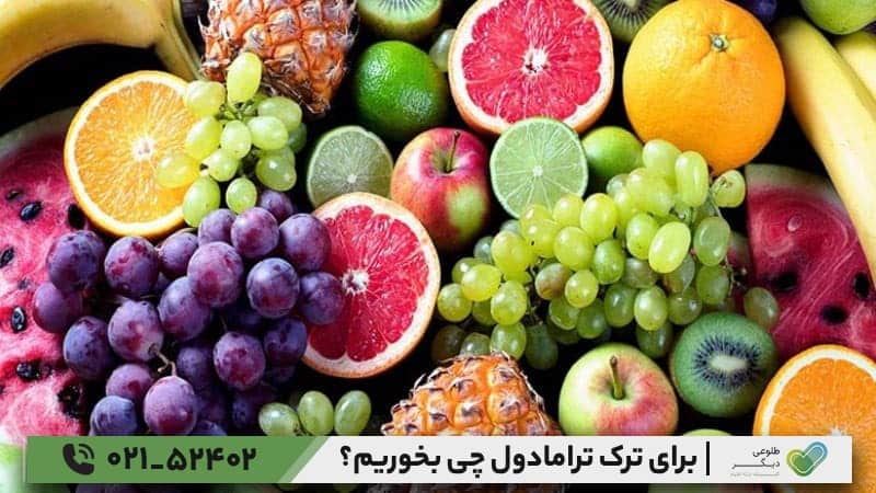 بهترین میوه برای ترک ترامادول