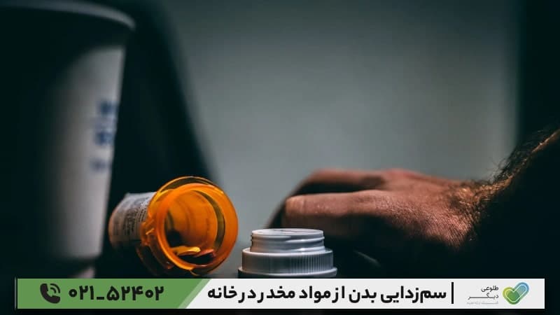 سم‌زدایی بدن از مواد مخدر در خانه