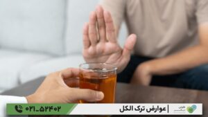 عوارض ترک الکل