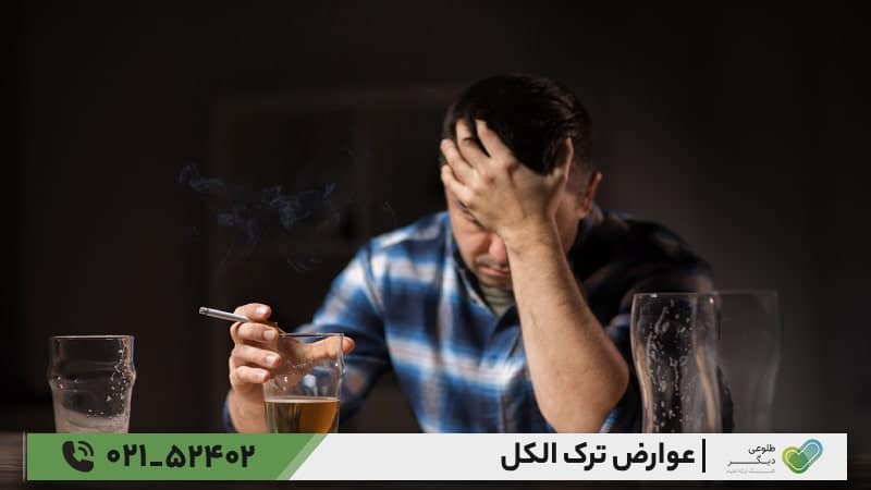 عوارض کوتاه‌مدت و بلند مدت ترک الکل