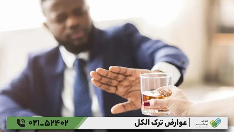 عوامل تأثیرگذار بر شدت عوارض ترک الکل