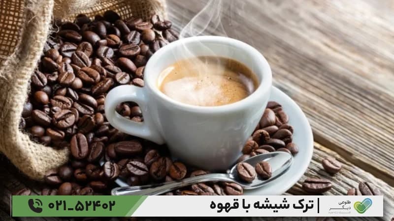 قهوه چگونه به ترک شیشه کمک می‌کند؟