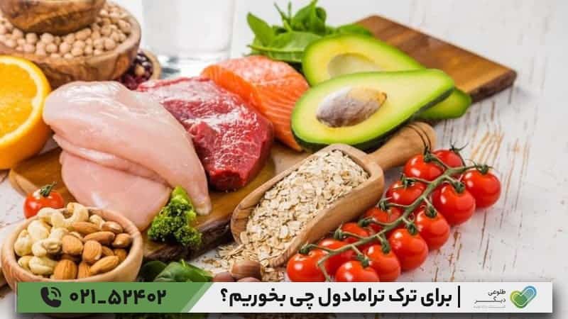 مواد غذایی مناسب برای ترک ترامادول