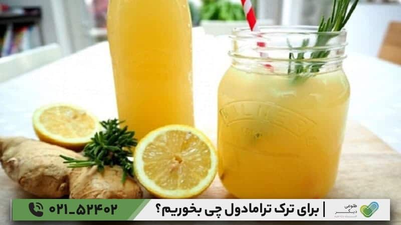 نوشیدنی مفید برای ترک ترامادول