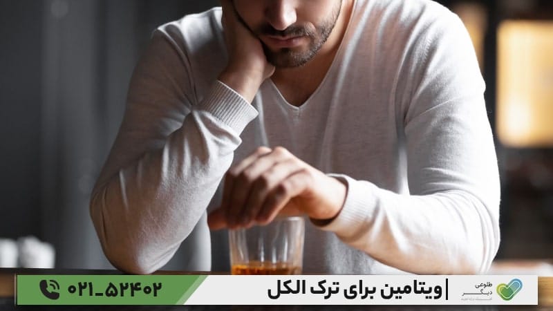 ویتامین‌ها چه کمکی در روند ترک الکل می‌کنند؟