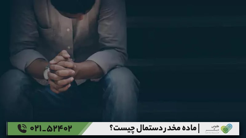 روش‌های ترک اعتیاد به ماده مخدر دستمال