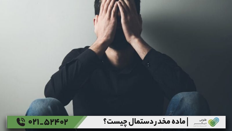 علائم اعتیاد به ماده مخدر دستمال