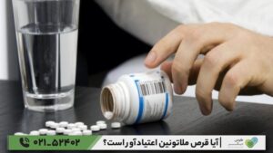 آیا قرص ملاتونین اعتیادآور است؟