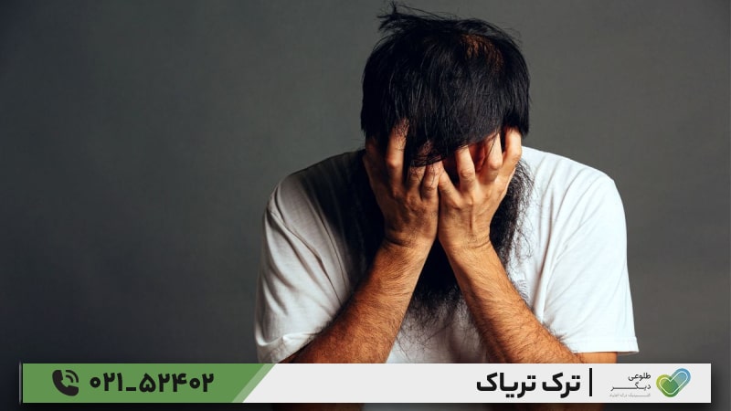 علائم ترک تریاک چیست؟