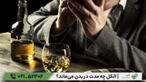 الکل چه مدت در بدن می‌ماند؟