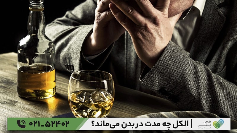 الکل چه مدت در بدن می‌ماند؟