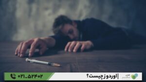 اوردوز چیست؟