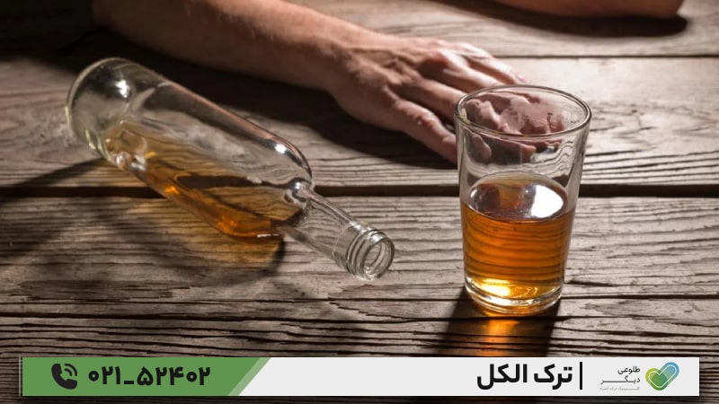 بهترین دارو برای ترک الکل