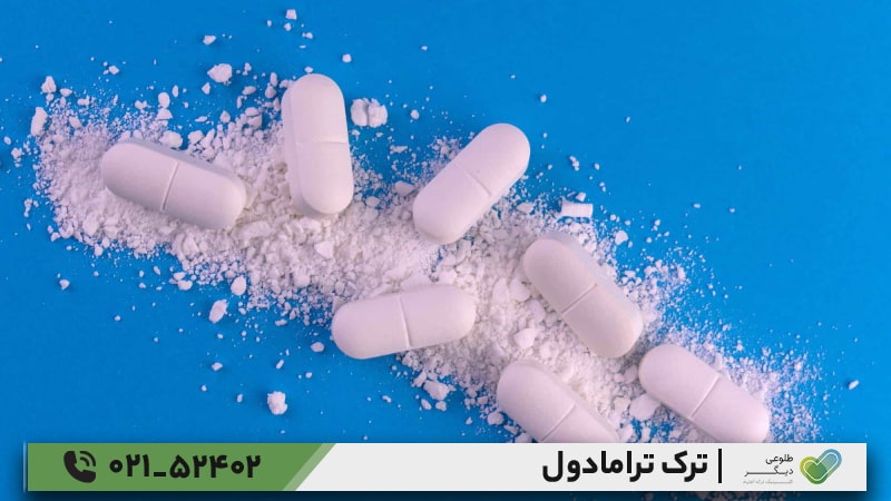 بهترین دارو برای ترک ترامادول