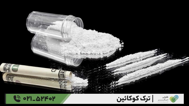 بهترین دارو برای ترک کوکائین