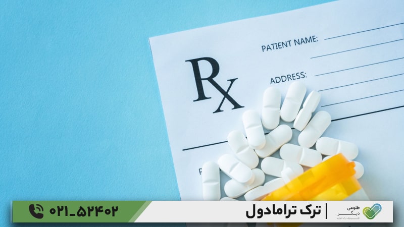 بهترین روش ترک ترامادول چیست؟