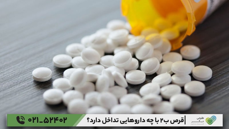 تداخلات دارویی قرص ب2