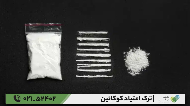 ترک اعتیاد کوکائین