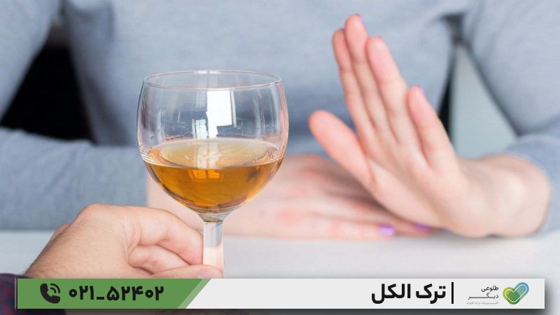 ترک الکل برای زنان