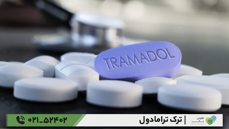 ترک ترامادول