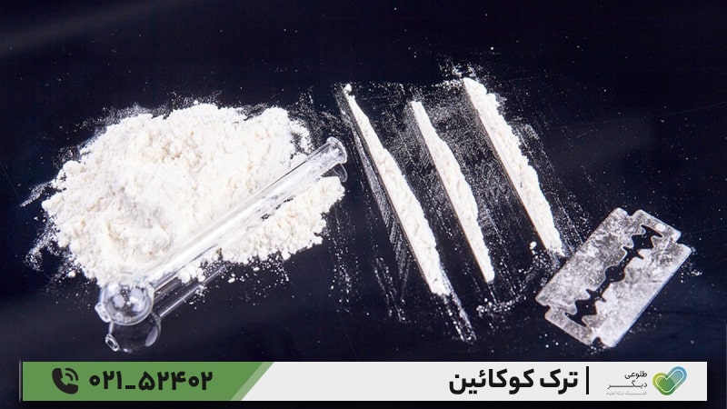 ترک ناگهانی کوکائین