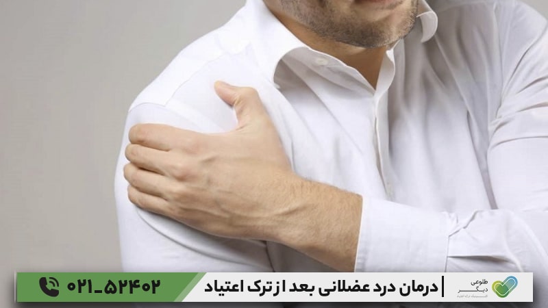 درمان درد عضلانی بعد از ترک اعتیاد
