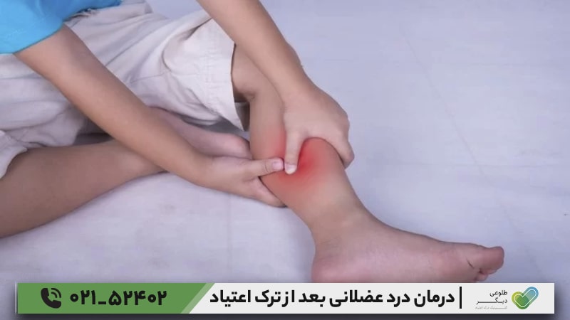 درمان پادرد بعد از ترک اعتیاد