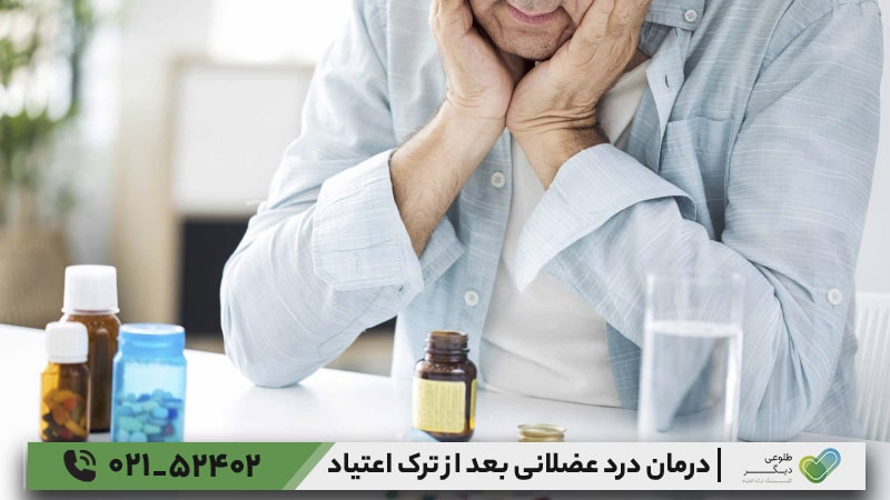 راهکارهای دارویی برای درمان درد عضلانی بعد از ترک اعتیاد