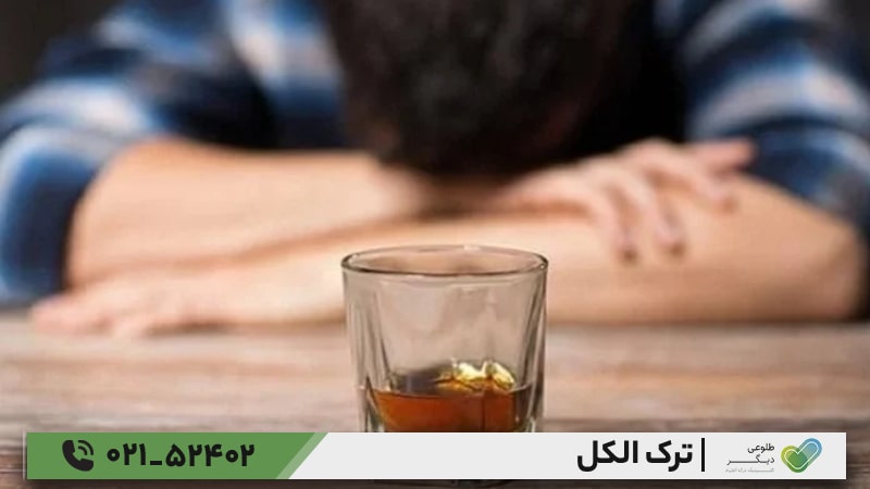 روان درمانی برای ترک الکل