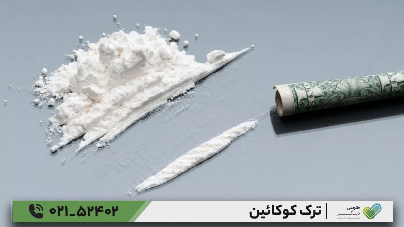 روان‌درمانی ترک کوکائین