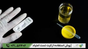 روش استفاده از کیت تست اعتیاد