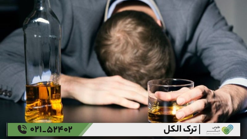 روش های ترک الکل