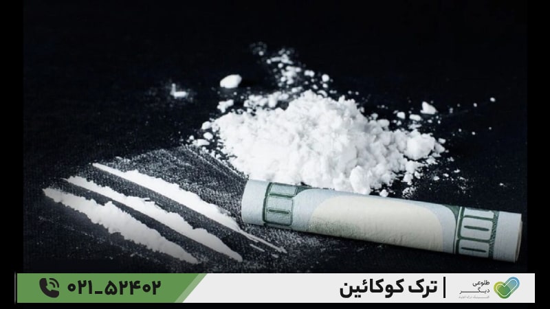 روش‌های ترک کوکائین