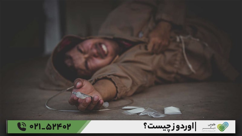 روش‌های تشخیص اوردوز