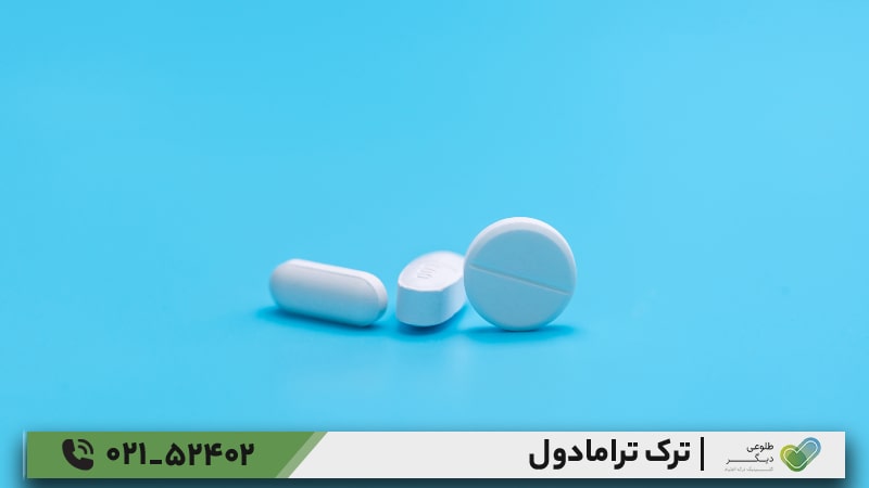 علائم ترک ترامادول چیست؟