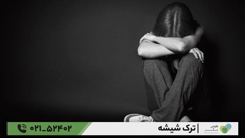 علائم ترک شیشه (متامفتامین)