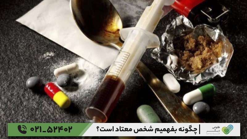 علائم رفتاری و روان‌شناختی شخص معتاد