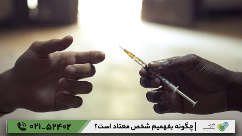 علائم ظاهری و فیزیکی شخص معتاد