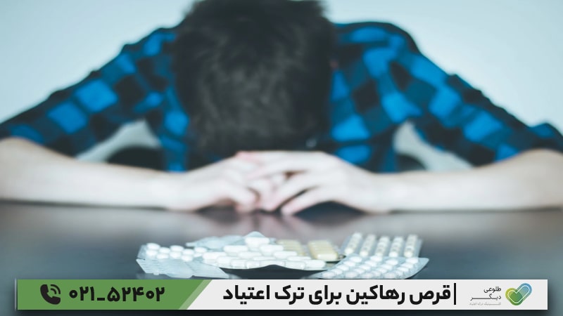 عوارض مصرف قرص رهاکین