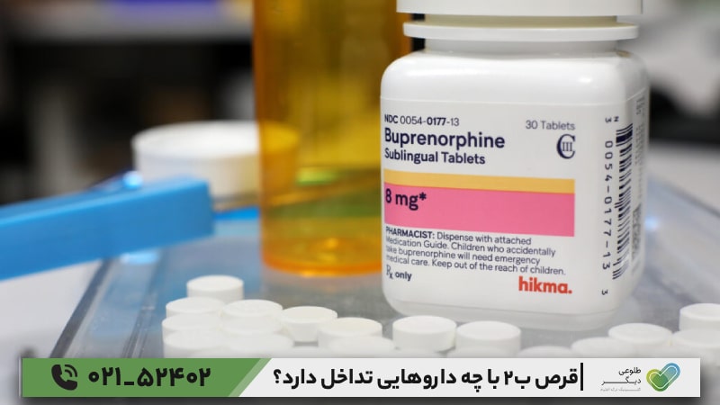 قرص ب2 با چه داروهایی تداخل دارد؟