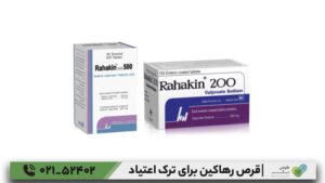 قرص رهاکین برای ترک اعتیاد