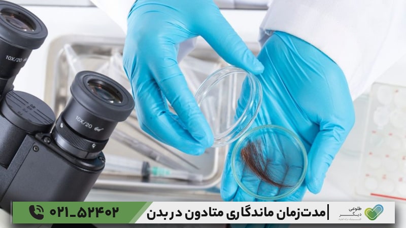 متادون تا چند روز در مو می‌ماند؟