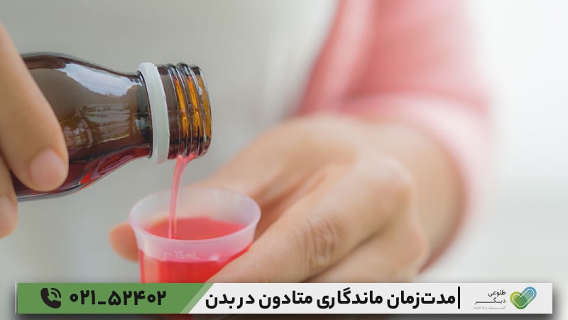 مدت زمان ماندگاری قرص و شربت متادون