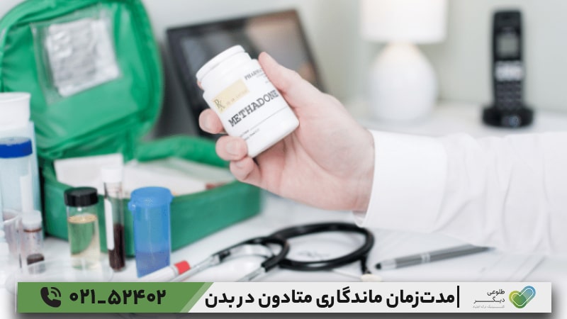 مدت‌زمان ماندگاری متادون در بدن